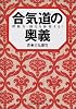 合気道の奥義―呼吸力・勁力を体得する!