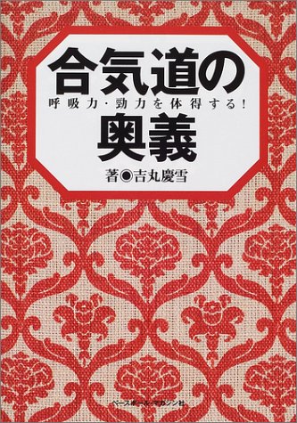 合気道の奥義―呼吸力・勁力を体得する!