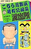 こちら葛飾区亀有公園前派出所 (第26巻) (ジャンプ・コミックス)