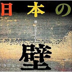 【クリックで詳細表示】日本の壁―鏝は生きている (INAX booklet)： 山田 幸一， 佐藤 嘉一郎， 藤森 照信， 平井 聖， 斎藤 金次郎， 福住 治夫， INAXギャラリー企画委員会： 本