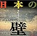 山田幸一: 日本の壁―鏝は生きている (INAX booklet)