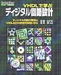 VHDL�Ŋw�ԃf�B�W�^����H�݌v�\�f�B�W�^����H�̗��_��VHDL�݌v�̊�b�𓯎��Ɋw�� (Design Wave Books)