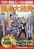 踊る大紐育 [DVD]