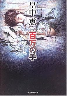 百万の手 (創元推理文庫)
