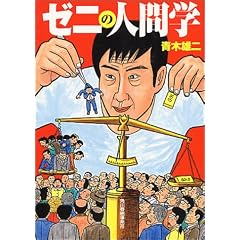 ゼニの人間学 (ハルキ文庫)