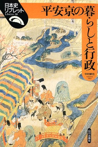 Cover image : 平安京の暮らしと行政 (日本史リブレット)