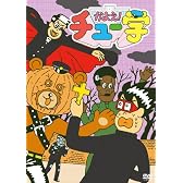 かよえ!チュー学(2) [DVD]