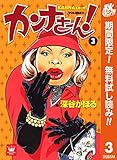カンナさーん！【期間限定無料】 3 (クイーンズコミックスDIGITAL)