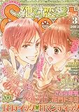 絶対恋愛 SWEET (スウィート) 2012年 03月号 [雑誌]-