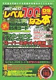 レベル100になる本 Vol.17 (2007) (17) (三才ムック VOL. 156)