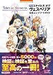 PS3版テイルズオブヴェスペリア公式コンプリートガイド (BANDAI NAMCO Games Books)