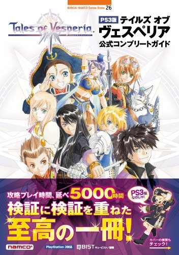 PS3版テイルズオブヴェスペリア公式コンプリートガイド (BANDAI NAMCO Games Books)