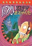 ゆうれいねずみがささやいた―平成うわさの怪談〈8〉 (平成うわさの怪談 (8))