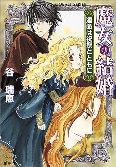 魔女の結婚 運命は祝祭とともに (魔女の結婚シリーズ) (コバルト文庫)