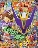テレビマガジン 2007年 05月号 [雑誌]の画像