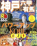 るるぶ神戸六甲有馬 (’05) (るるぶ情報版―近畿)/