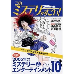 ���̃~�X�e���[��������!�\2005�N�̃~�X�e���[&�G���^�[�e�C�������g�x�X�g10 (2006�N��)