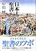 日本人に贈る聖書ものがたり (2-契約の民の巻)