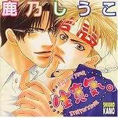 ドラマCD「生意気。」