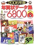 年賀状データ集Pack6800〈2006年版〉