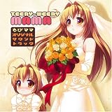 teeny-weeny mama-ちびママ サウンドトラック