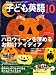 子ども英語 2006年 10月号 [雑誌]