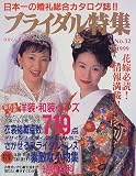 ブライダル特集 (No.32(1999)) (ブティックムック (250))
