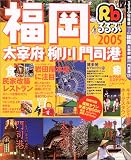 るるぶ福岡―太宰府 柳川 門司港 (’05) (るるぶ情報版―九州)