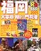 るるぶ福岡―太宰府 柳川 門司港 (’05) (るるぶ情報版―九州)