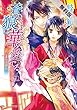 蒼の狼は華を愛でる はじまりの音色【期間限定 無料お試し版】<蒼の狼は華を愛でる> (角川ビーンズ文庫)