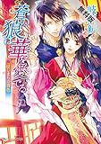 蒼の狼は華を愛でる はじまりの音色【期間限定 無料お試し版】<蒼の狼は華を愛でる> (角川ビーンズ文庫)