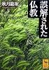 誤解された仏教 (講談社学術文庫)