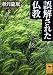 誤解された仏教 (講談社学術文庫)