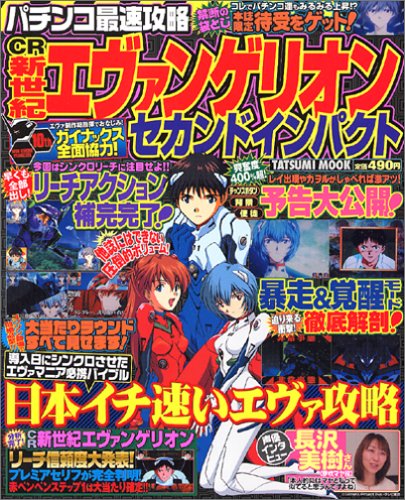 パチンコ最速攻略CR新世紀エヴァンゲリオンセカンドインパクト (タツミムック)