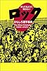 知ってるようで知らないロックおもしろ雑学事典