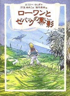 ローワンとゼバックの黒い影 (リンの谷のローワン 4)