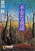 不安な童話 (ノン・ポシェット)