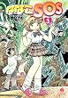 ななこSOS (3) (ハヤカワ文庫 JA)