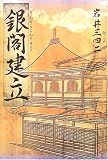 銀閣建立