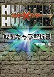 HUNTER×HUNTER戦闘キャラ解析書