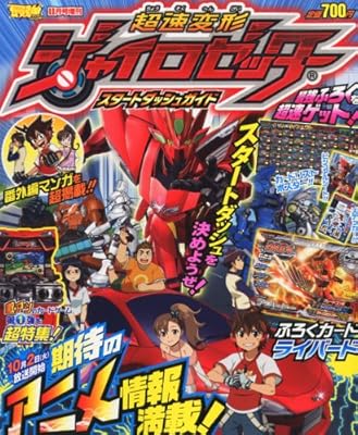 超速変形ジャイロゼッター スタートダッシュガイド 2012年 11月号 [雑誌]