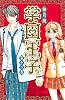 学園王子(12) <完> (講談社コミックスデラックス)