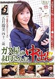 ガス屋の叔母さんに中出し!