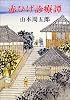 赤ひげ診療譚 (新潮文庫)