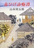 赤ひげとよばれる新出と若い保本との医療の魂の伝授がしっかりと描かれている。権力に虐げられる庶民を救おうとあがく新出の姿はとても感動的で、それを若い保本の目を通して読者は共感させられる。