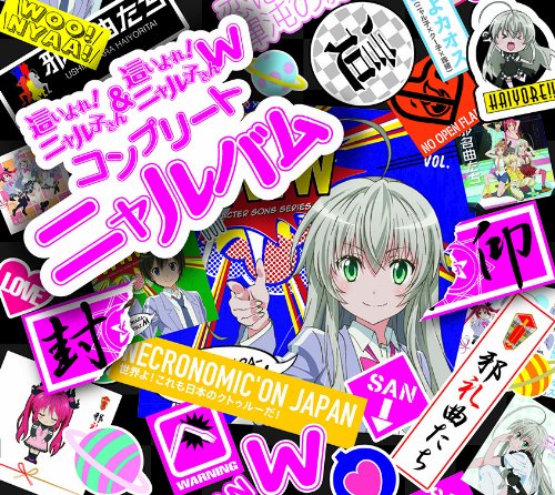 這いよれ! ニャル子さん&這いよれ! ニャル子さんW コンプリートニャルバム
