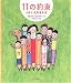 11の約束―えほん教育基本法