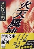 火天風神 (新潮文庫)