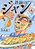鉄鍋のジャン (4) (MF文庫)
