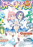 ぷ～あん！ (REXコミックス)